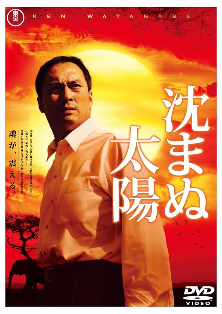 Amazon.co.jp: 沈まぬ太陽 スタンダード・エディション(2枚組